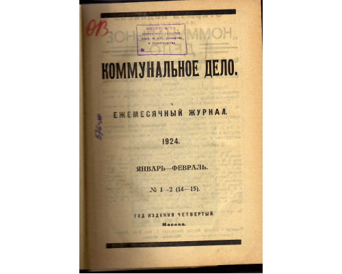 Коммунальное дело. Ежемесячный журнал. 1924 год, №№1-12