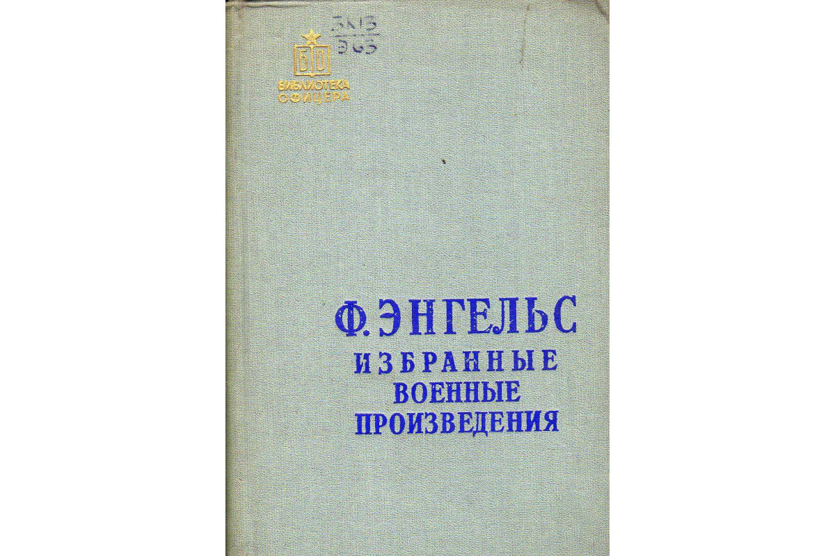 Книга Избранные военные произведения (Энгельс Ф.) 1957 г. Артикул: 11144925  купить