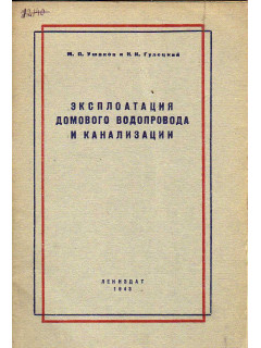 Эксплоатация домового водопровода и канализации