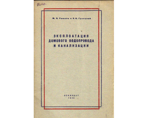 Эксплоатация домового водопровода и канализации