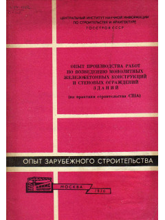 Опыт производства работ по возведению монолитных железобетонных конструкций и стеновых ограждений зданий