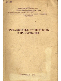 Промышленные сточные воды и их обработка