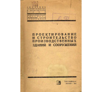 Проектирование и строительство производственных зданий и сооружений