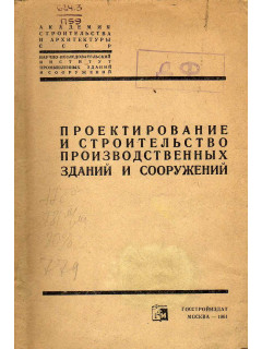 Проектирование и строительство производственных зданий и сооружений