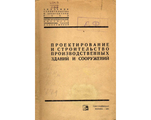 Проектирование и строительство производственных зданий и сооружений