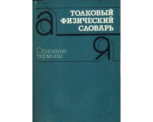 Толковый физический словарь.