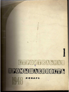 Строительная промышленность. Журнал. Годовой комплект за 1956 г. №№ 1-12