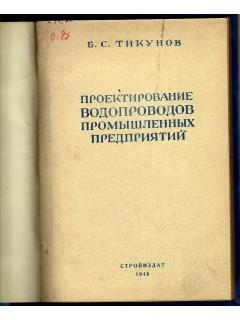 Проектирование водопроводов промышленных предприятий