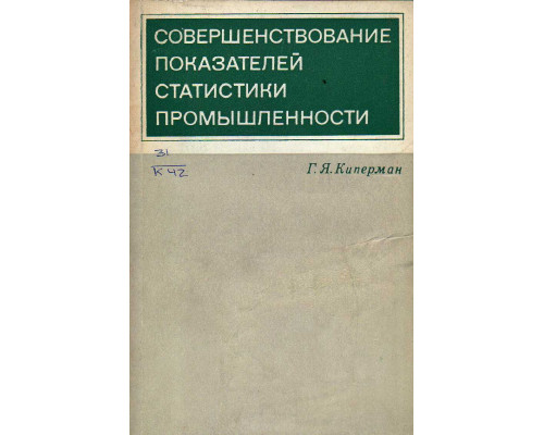 Совершенствование показателей статистики промышленности