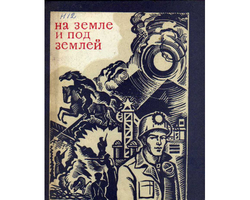 На земле и под землей: Сборник рассказов и очерков