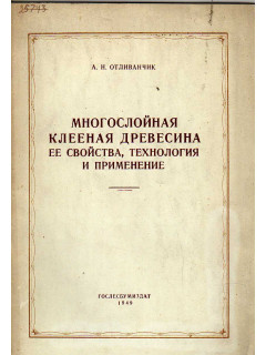 Многослойная клееная древесина ее свойства, технология и применение