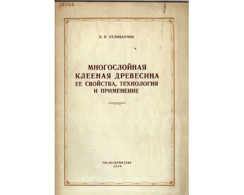 Многослойная клееная древесина ее свойства, технология и применение