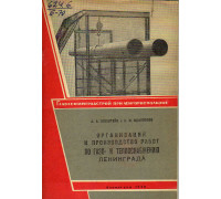 Организация и производство работ по газо- и теплоснабжению Ленинграда