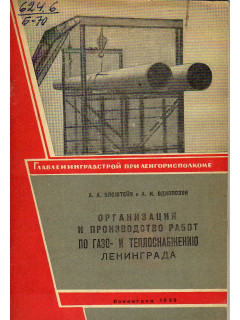 Организация и производство работ по газо- и теплоснабжению Ленинграда
