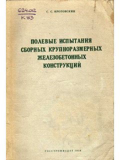 Полевые испытания сборных крупноразмерных железобетонных конструкций