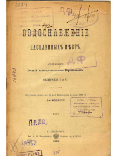 Водоснабжение населенных мест