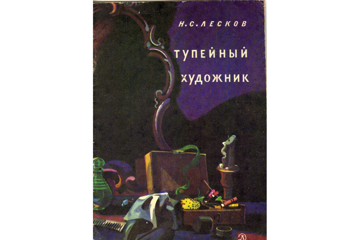 Тупейный художник читать краткое содержание. Тупейный художник. Н С Лесков Тупейный художник. Лесков Левша Тупейный художник. Тупейный художник книга.