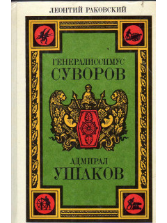 Генералиссимус Суворов. Адмирал Ушаков