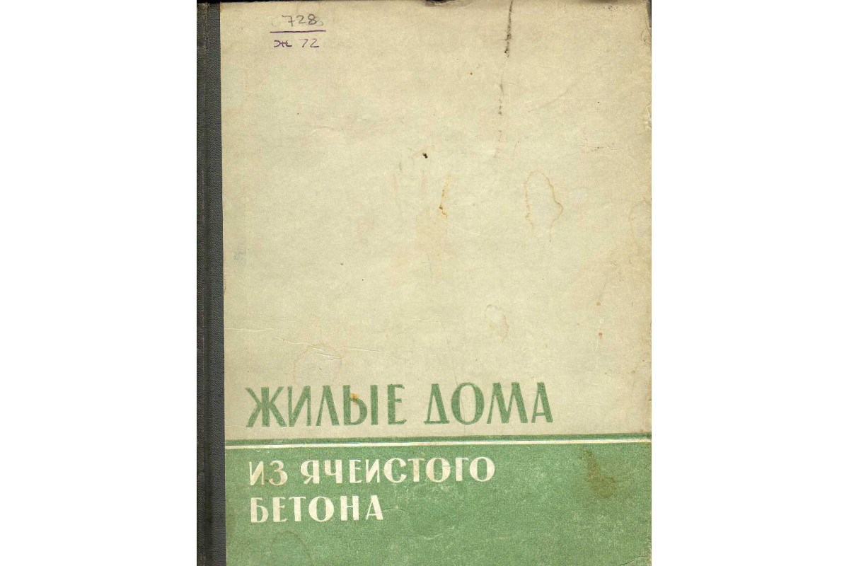 Книга Жилые дома из ячеистого бетона (-) 1963 г. Артикул: 11145000 купить