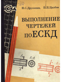 Выполнение чертежей по ЕСКД