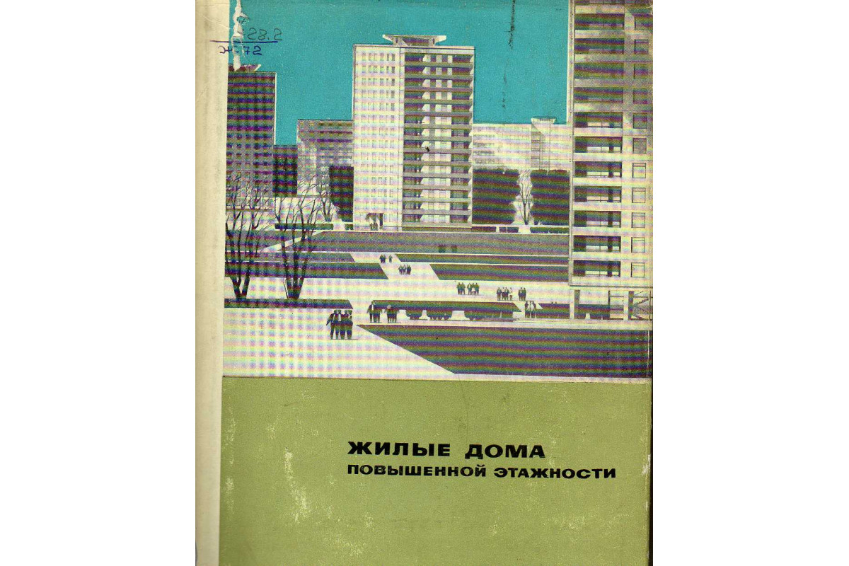 Книга Жилые дома повышенной этажности. (Ольхова А.П.,Маклакова Т.Г.,  Гельберг Л.А.) 1967 г. Артикул: 11145007 купить