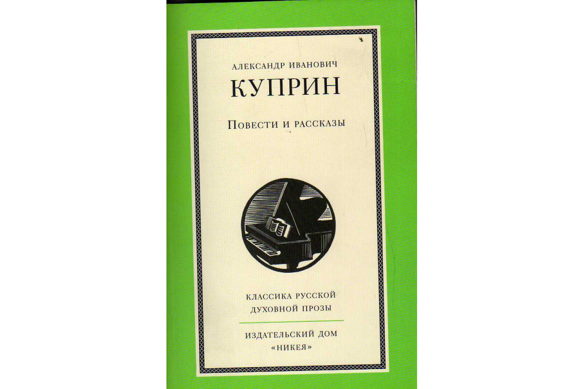 Книга Повести и рассказы (Куприн А.И.) 2015 г. Артикул: 11145015 купить