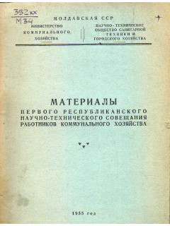 Материалы первого республиканского научно технического совещания работников коммунального хозяйства