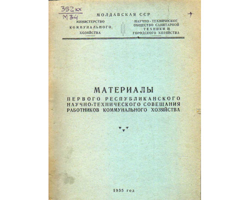 Материалы первого республиканского научно технического совещания работников коммунального хозяйства