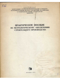 Практическое пособие по метрологическому обеспечению строительного производства