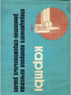 Карты операционного контроля качества ремонтно-строительных работ.