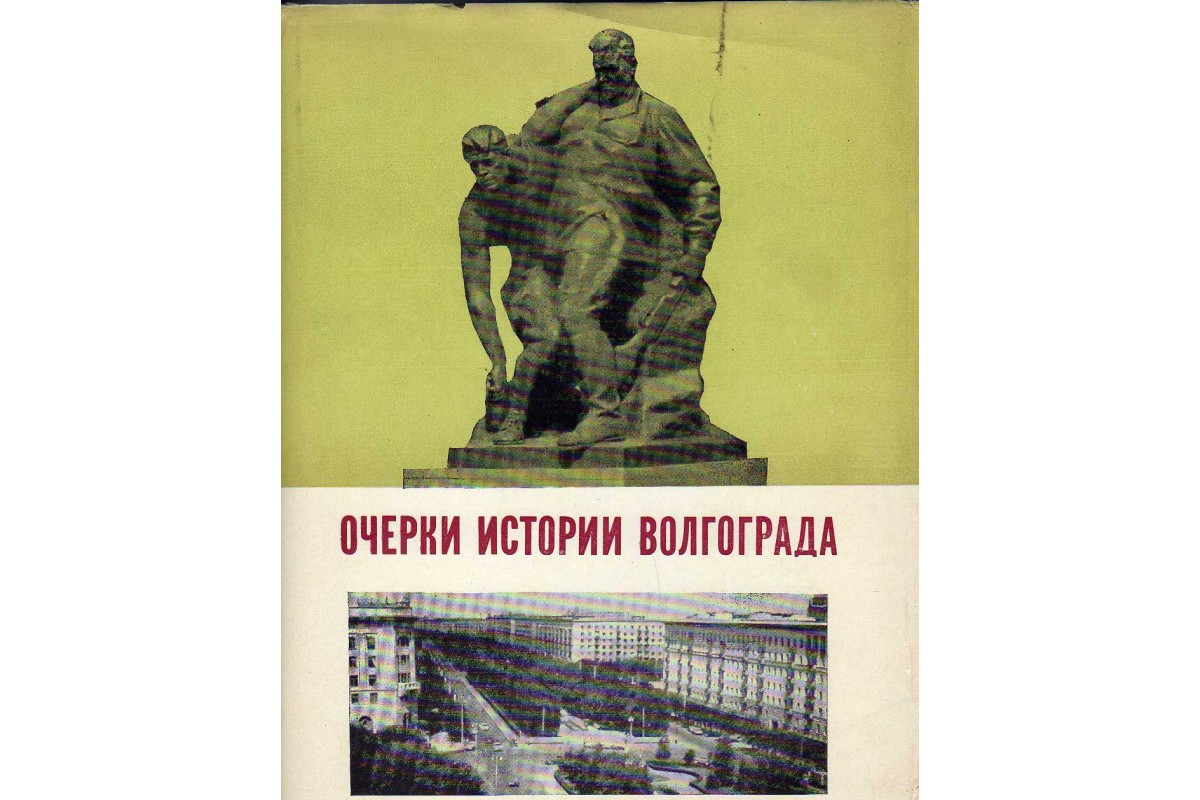 Слушать очерки. Водолагин м а очерки истории Волгограда.м.,1968. Книги по истории Волгограда. Книга Волжское Понизовье. История Волгоградского времени.