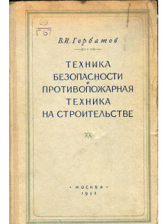 Техника безопасности и противопожарная техника в строительстве