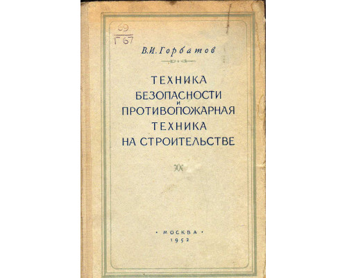 Техника безопасности и противопожарная техника в строительстве