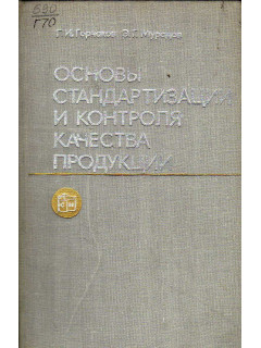 Основы стандартизации и контроля качества продукции