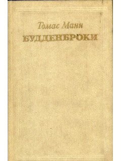 Будденброки