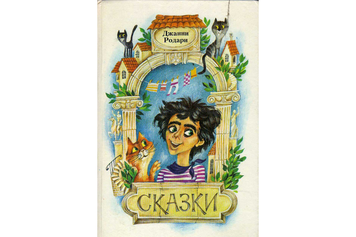 Книга Сказки (Родари Дж.) 1987 г. Артикул: 11145047 купить