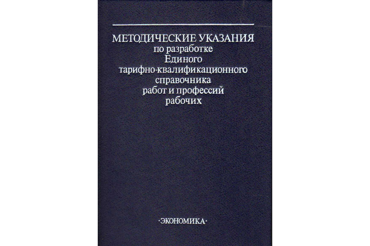 Книга Методические указания по разработке Единого тарифно-квалификационного  справочника работ и профессий рабочих (-) 1990 г. Артикул: 11145048 купить