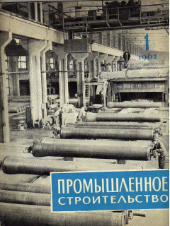 Промышленное строительство. Ежемесячный научно-технический и производственный журнал. 1962 год. №№ 1-12