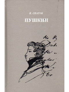 Пушкин. Очерк жизни и творчества