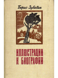 Иллюстрации к биографии: Несколько историй из жизни нашего современника