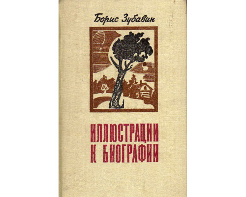 Иллюстрации к биографии: Несколько историй из жизни нашего современника