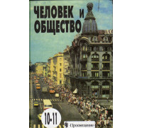 Человек и общество: Учебное пособие по обществознанию для учащихся 10-11 кл. общеобразовательных учреждений