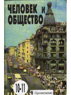 Человек и общество: Учебное пособие по обществознанию для учащихся 10-11 кл. общеобразовательных учреждений