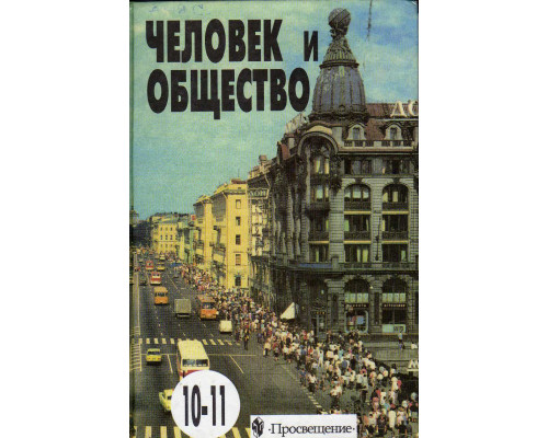 Человек и общество: Учебное пособие по обществознанию для учащихся 10-11 кл. общеобразовательных учреждений