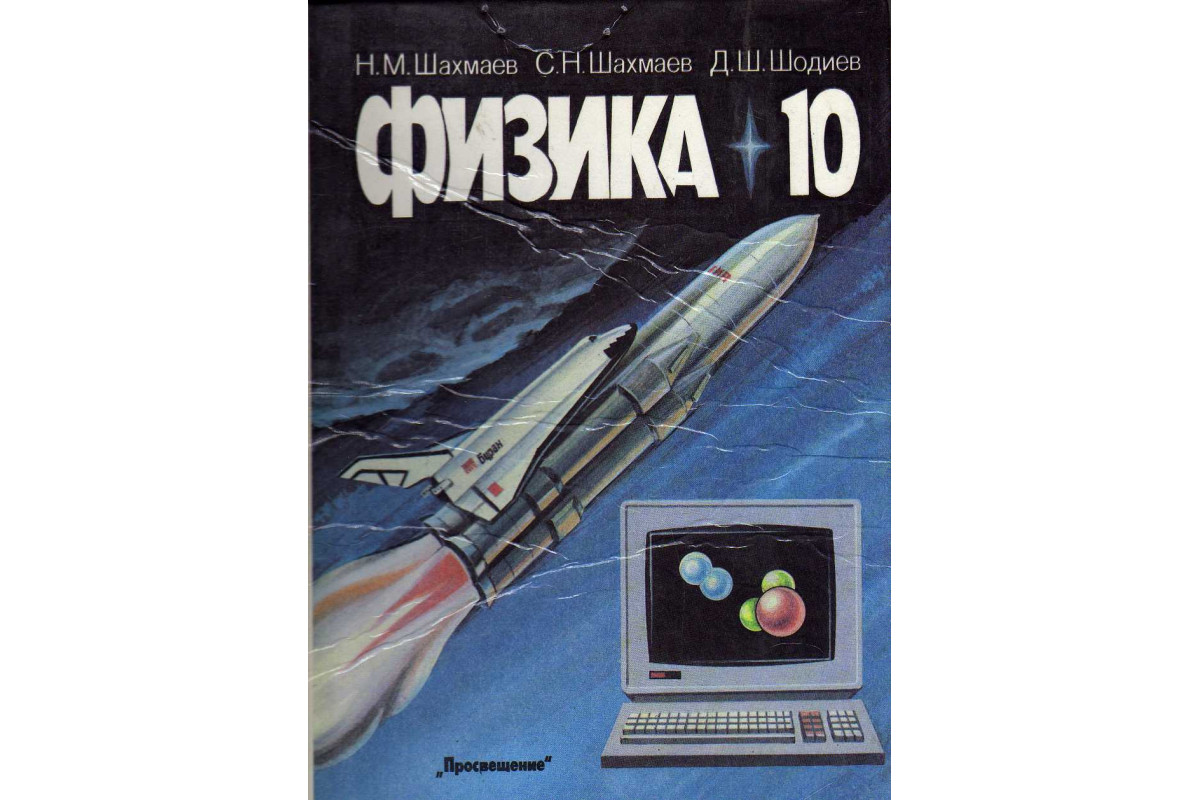 Физика 10 лет. Шахмаев, н. м. физика 10. Шахмаев н м физика 2 часть. Физика учебник Шахмаев. Физика Шахмаев Шодиев.