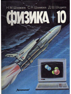 Физика. 10 класс