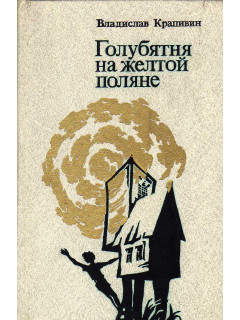 Голубятня на желтой поляне