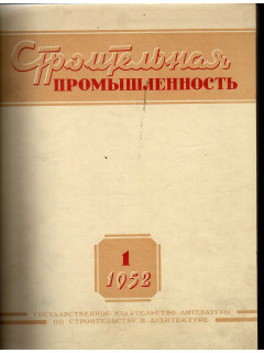 Строительная промышленность. Журнал. Годовая подшивка с сохранением обложек, за 1952 г. №№ 1-12