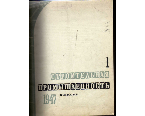 Строительная промышленность. Журнал. Годовая подшивка с сохранением обложек, за 1947 г. №№ 1-12
