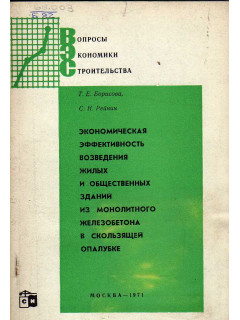 Экономическая эффективность возведения жилых и общественных зданий